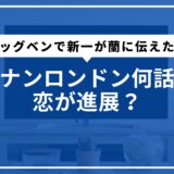 コナンロンドン何話で恋が進展？ビッグベンで新一が蘭に伝えた想い